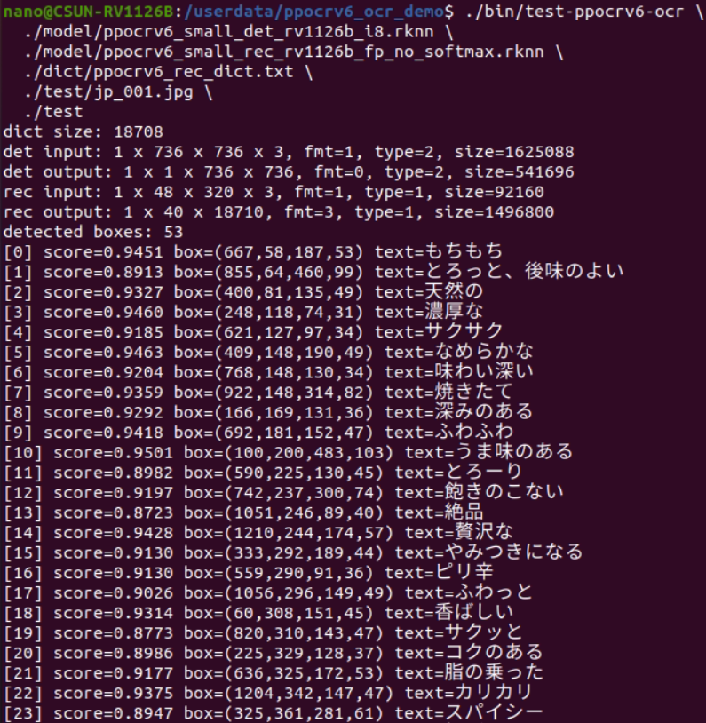 図11 RV1126B上のPP-OCRv6 OCR実行ログ前半