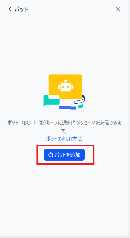 図4-27 Lark Bot 追加画面