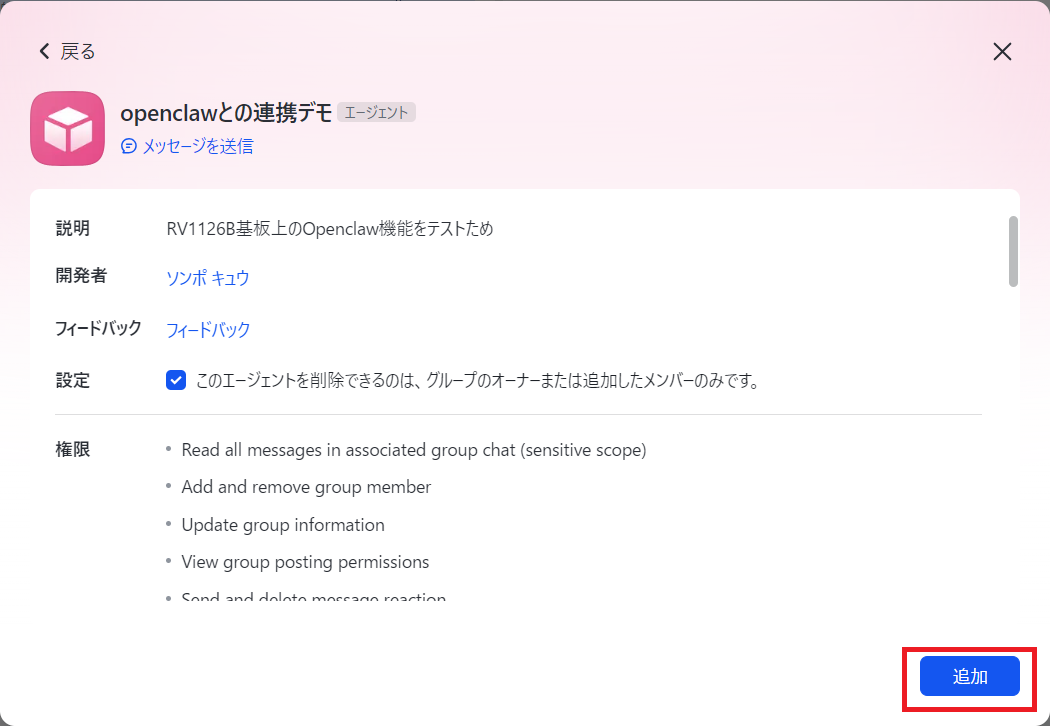 図4-29 Bot 追加完了画面