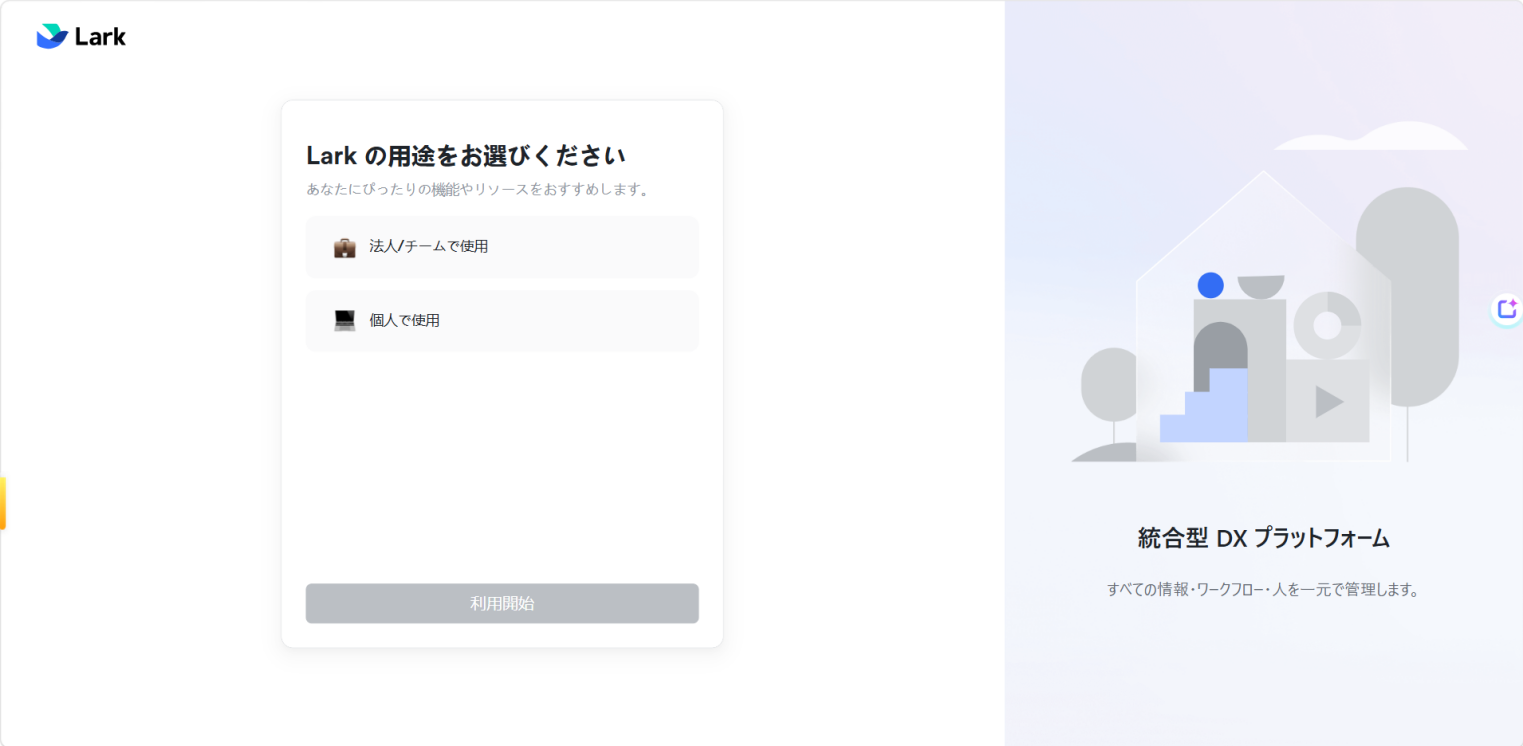 図4-2 Lark 開発者コンソールでの法人登録