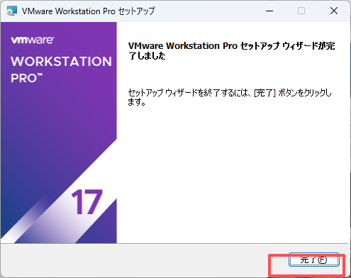 VMwareのインストール